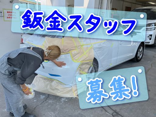 株式会社　イケウチ/【車の鈑金スタッフ】未経験歓迎◆経験者優遇◆女性活躍中