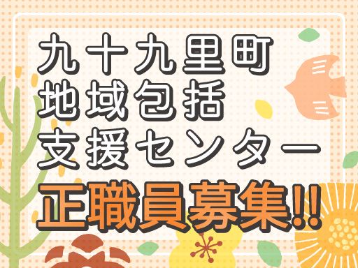 特別養護老人ホーム　九十九里園/【地域包括支援センターの主任介護支援専門員】経験者優遇◆女性活躍中