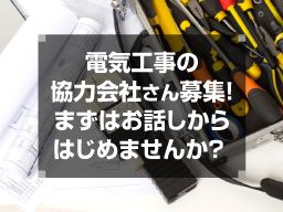 株式会社 創電設の求人情報