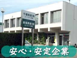 千種興産株式会社／千種興産グループ／千種興産石油販売株式会社／麻薙興産株式会社／アサナギ興産/【一般事務スタッフ】未経験歓迎◆経験者優遇◆女性活躍中