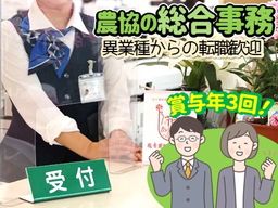 にじ農業協同組合（JAにじ）/【農協の総合職】未経験歓迎◆経験者優遇◆女性活躍中