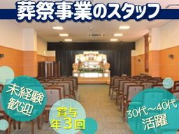 にじ農業協同組合（JAにじ）/【葬祭事業のスタッフ】未経験歓迎◆経験者優遇◆女性活躍中