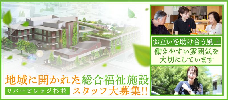 社会福祉法人真光会 リバービレッジ杉並 社会福祉法人真光会 リバービレッジ杉並