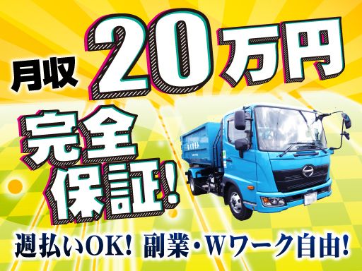 有限会社　イワモト/【産業廃棄物の収集・運搬ドライバー(3t･4t)】未経験歓迎◆経験者優遇