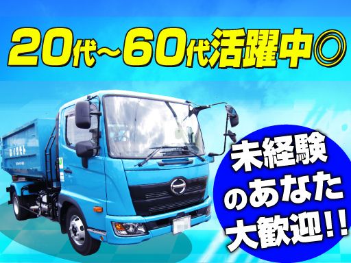 有限会社　イワモト/【産業廃棄物の収集・運搬ドライバー(3t･4t)】未経験歓迎◆経験者優遇