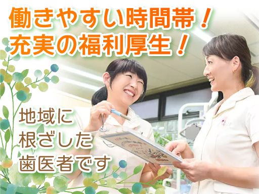 医療法人社団 愛和会　ハーブ歯科クリニックの求人情報