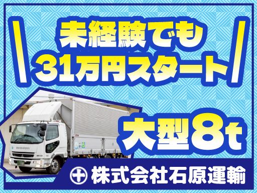 株式会社石原運輸/【大型ドライバー】未経験歓迎◆経験者優遇◆女性活躍中