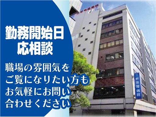 医療法人社団　大坪会　三軒茶屋病院の求人情報-03