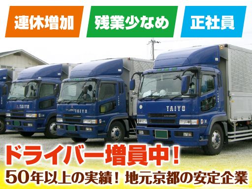 大洋運輸株式会社/【2t車の専属ドライバー】未経験歓迎◆経験者優遇