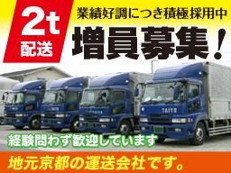 大洋運輸株式会社/【2t車の配送ドライバー】未経験歓迎