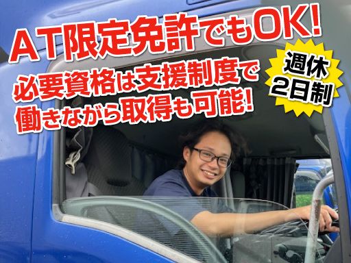 セイワロジスティクス　株式会社/【2t車または4t車での定期便配送ドライバー】未経験歓迎◆経験者優遇◆女性活躍中