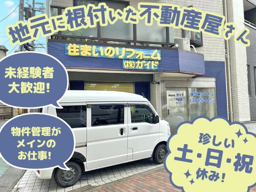 株式会社　ガイド/【賃貸物件などの管理スタッフ】未経験歓迎◆経験者優遇◆女性活躍中