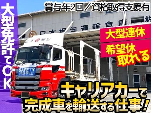 日本梱包運輸倉庫株式会社　門司営業所/【キャリアカーでの完成車大型輸送ドライバー】未経験歓迎◆経験者優遇◆女性活躍中