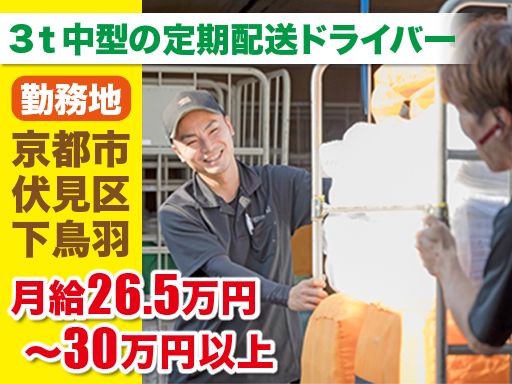 株式会社 プログレス・ファインド/【3t中型の定期配送ドライバー】未経験歓迎◆経験者優遇