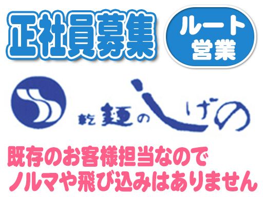 茂野製麺（株）　本社/【製麺会社のルート営業】未経験歓迎◆経験者優遇◆女性活躍中