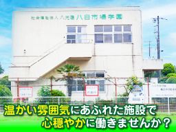 社会福祉法人 八光聰/【障がい者支援施設の生活支援員】未経験歓迎◆経験者優遇◆女性活躍中