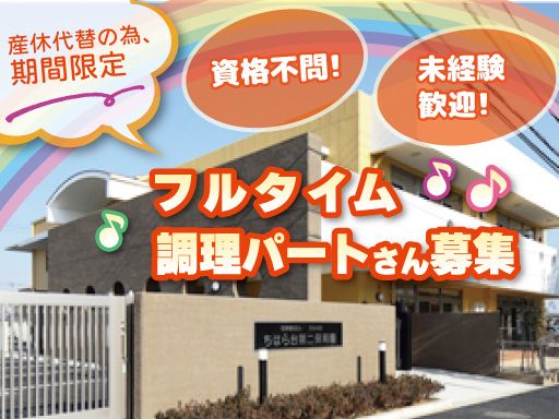 社会福祉法人　きみの会　ちはら台第二保育園