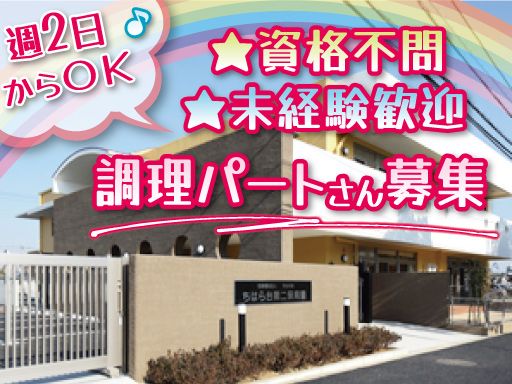 社会福祉法人　きみの会　ちはら台第二保育園