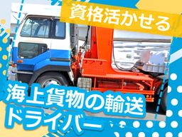 株式会社　九州ロジック/【海上貨物のドレージ輸送トレーラー乗務員】未経験歓迎◆経験者優遇◆女性活躍中