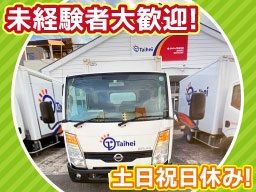 タイヘイ株式会社　静岡営業所/【ワゴン車のルート配送】未経験歓迎◆経験者優遇◆女性活躍中