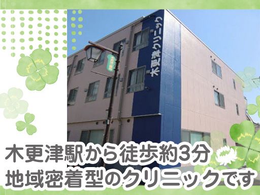 医療法人社団望星会　木更津クリニックの求人情報