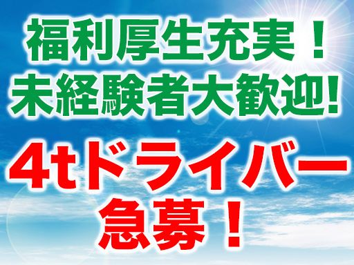 株式会社シンケン原木営業所/【物流会社の4tドライバー】未経験歓迎◆経験者優遇◆女性活躍中