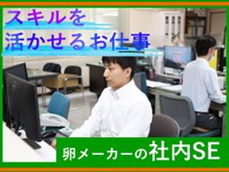 トップ卵ファーム　株式会社/【卵メーカーの社内SE（スペシャリスト枠）】経験者優遇◆女性活躍中