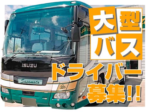 有限会社ササモト/【大型送迎バスのドライバー】未経験歓迎◆経験者優遇