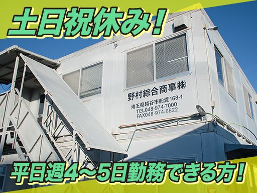 野村綜合商事株式会社