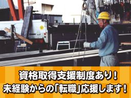 株式会社 親和/【鉄骨製品の出荷作業】未経験歓迎◆経験者優遇◆女性活躍中