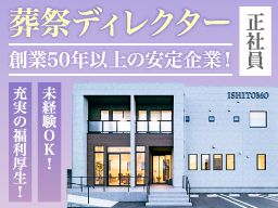 株式会社 いしとも/【葬祭ディレクター】未経験歓迎◆経験者優遇◆女性活躍中