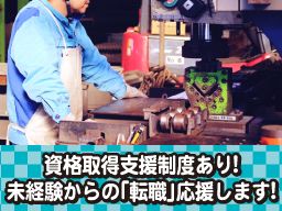 株式会社 親和/【鋼材の前加工スタッフ】未経験歓迎◆経験者優遇