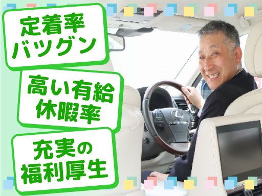 都自動車株式会社/【VIP・企業役員送迎のドライバー】未経験歓迎◆経験者優遇◆女性活躍中