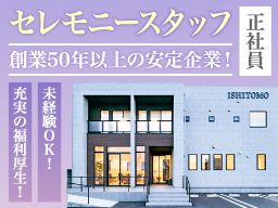 株式会社 いしとも/【セレモニースタッフ】未経験歓迎◆経験者優遇◆女性活躍中