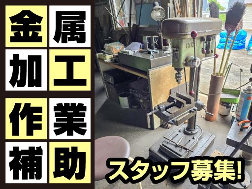 株式会社　立川機械製作所/【工場内での金属加工、作業補助スタッフ】未経験歓迎◆経験者優遇