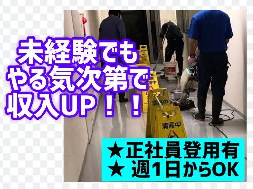 株式会社　クリアー/【マンション等の定期清掃スタッフ】未経験歓迎◆経験者優遇◆女性活躍中