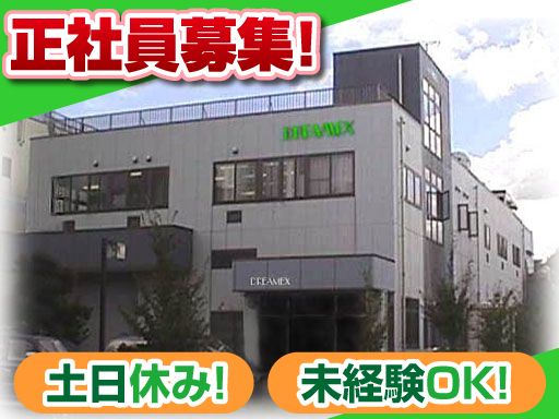 株式会社ドリーメックステクノ/【板金物などの配送スタッフ】未経験歓迎◆経験者優遇◆女性活躍中