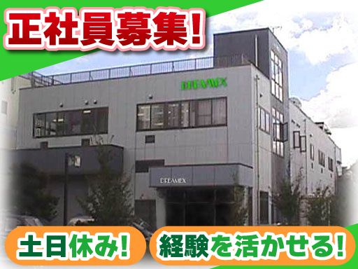 株式会社ドリーメックステクノ