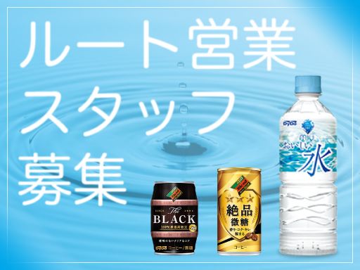 株式会社ブレンドビバレッジ千葉/【ダイドー飲料のルート配送スタッフ】未経験歓迎◆経験者優遇