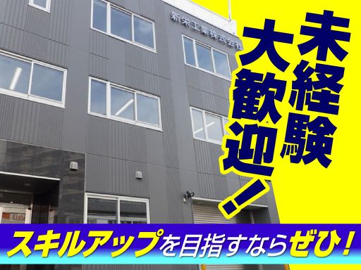 新栄工業　株式会社/【官庁のごみ焼却工場等の機械据付け・修理スタッフ】未経験歓迎◆経験者優遇