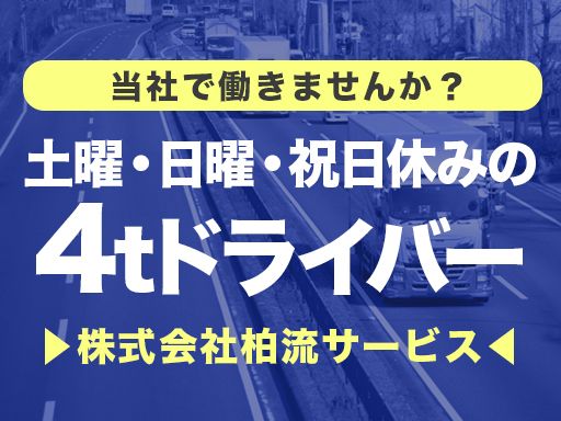 株式会社　柏流通／株式会社　柏流サービス/【4tドライバー】未経験歓迎◆経験者優遇◆女性活躍中