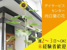 合同会社サニースポット　デイサービスセンター　向日葵の花