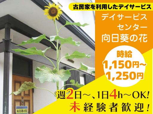 合同会社サニースポット　デイサービスセンター　向日葵の花