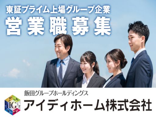 アイディホーム株式会社/【戸建住宅の営業職】未経験歓迎◆経験者優遇◆女性活躍中◆上場企業