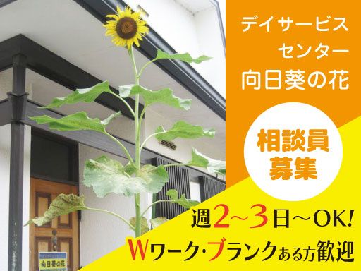 合同会社サニースポット　デイサービスセンター　向日葵の花