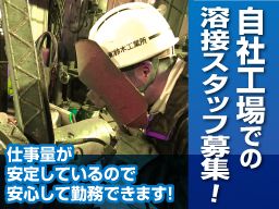 有限会社　鈴木工業所　千葉事業所/【自社工場の溶接スタッフ】未経験歓迎◆経験者優遇