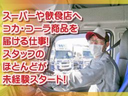 成田運送株式会社/【コカ・コーラ商品の店舗配達スタッフ】未経験歓迎◆経験者優遇◆女性活躍中