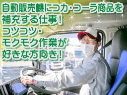 成田運送株式会社/【コカ・コーラ商品の自動販売機補充スタッフ】未経験歓迎◆経験者優遇◆女性活躍中