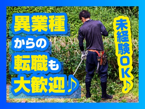 有限会社 新井清掃/【草刈り作業員】未経験歓迎◆経験者優遇