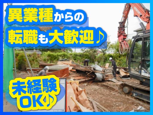 有限会社 新井清掃/【解体作業員】未経験歓迎◆経験者優遇